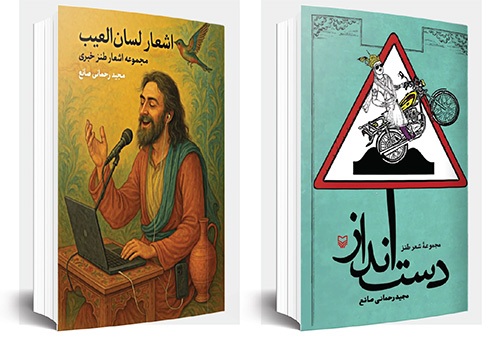 گفت‌وگو با مجید رحمانی صانع درباره کتاب تازه‌اش و فلسفه شعر طنز | مخاطب طنز انتقادی امروز مدیران هستند