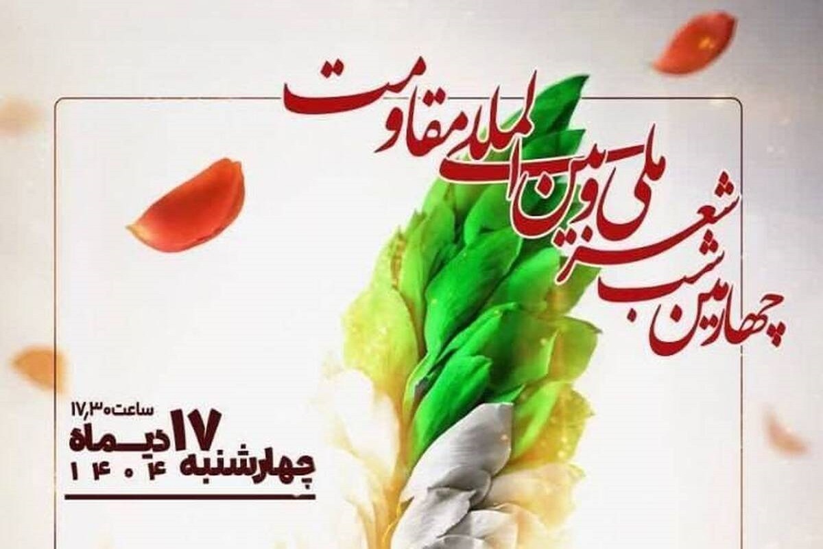 چهارمین شب شعر ملی و بین المللی مقاومت برگزار می&zwnj;شود