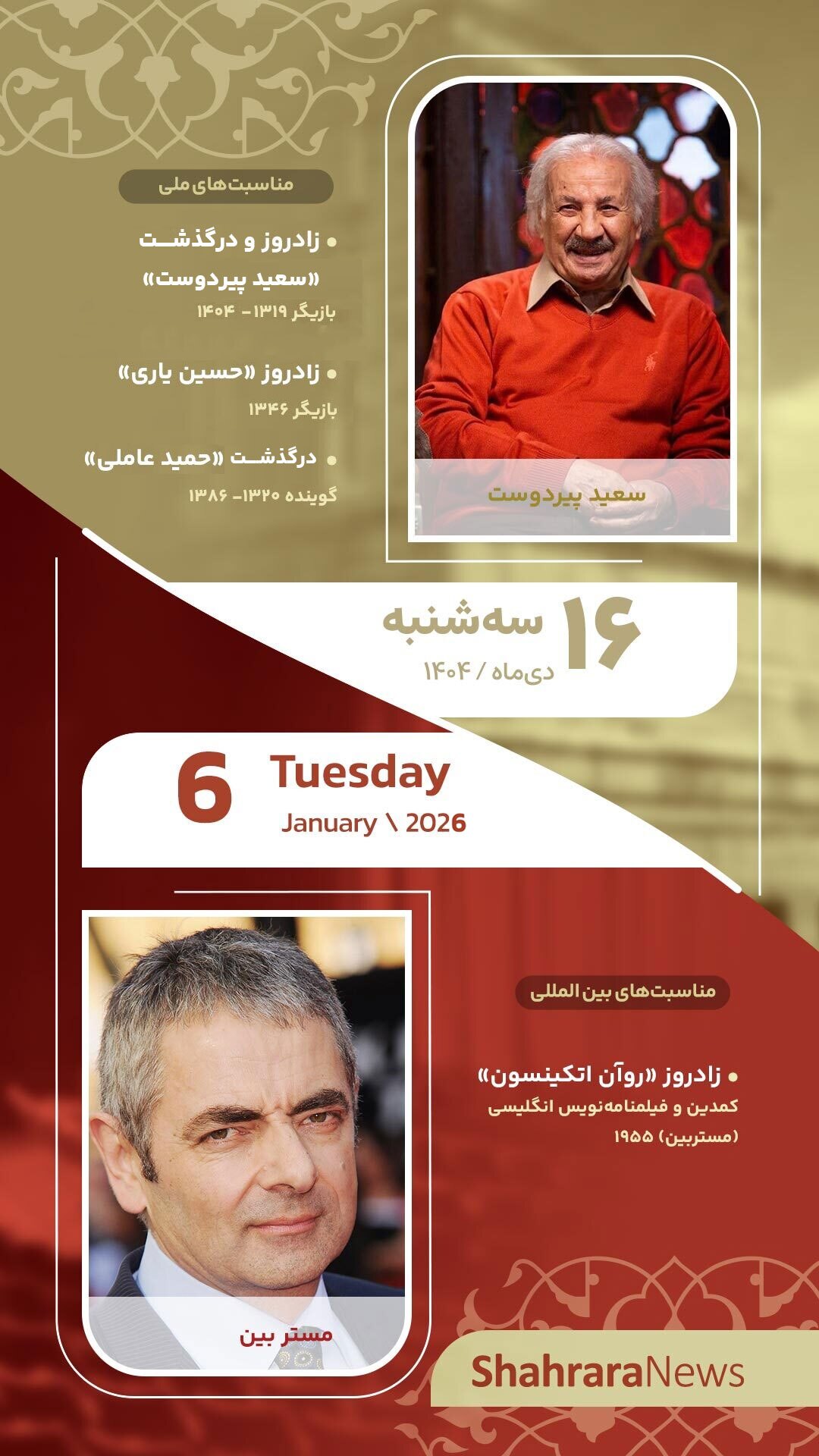 مناسبت‌ها و تقویم فرهنگی‌هنری امروز (سه‌شنبه، ۱۶ دی ۱۴۰۴)
