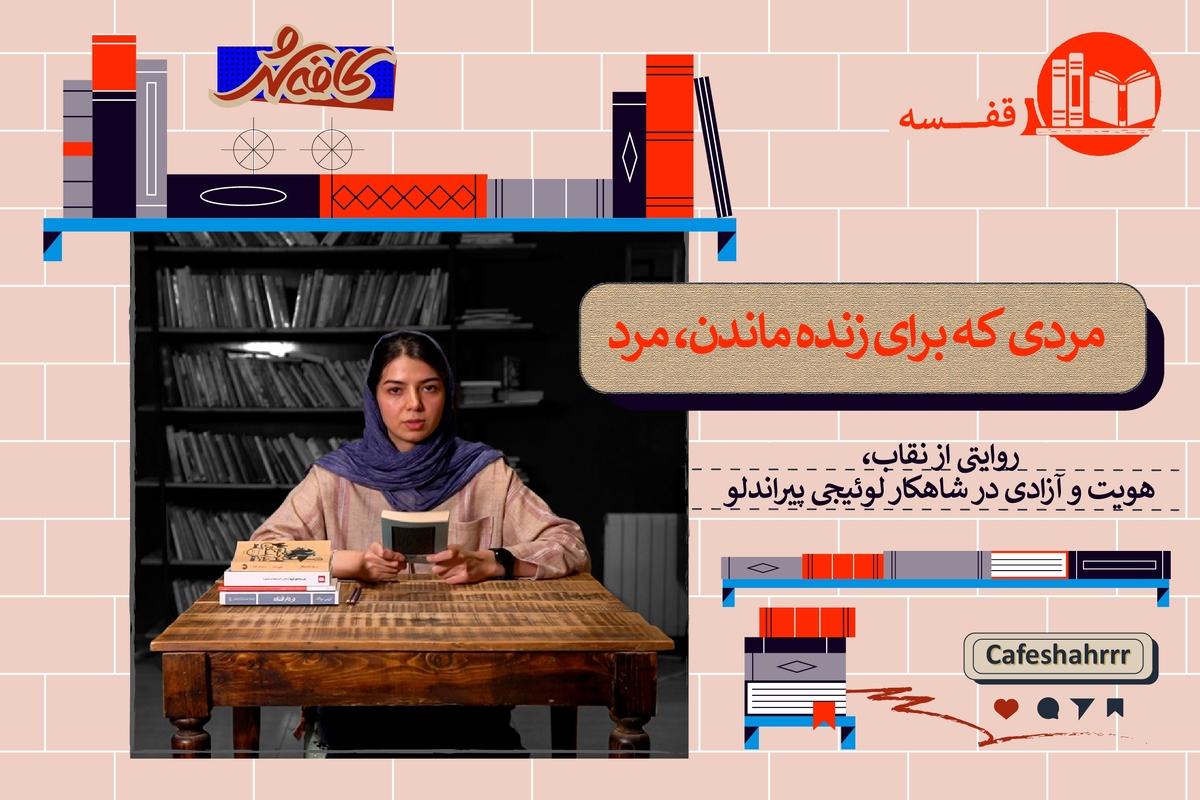 نگاهی به کتاب &laquo;مرحوم ماتیا پاسکال&raquo;، اثر لوئیجی پیراندلو