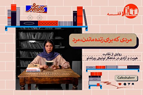 نگاهی به کتاب «مرحوم ماتیا پاسکال»، اثر لوئیجی پیراندلو