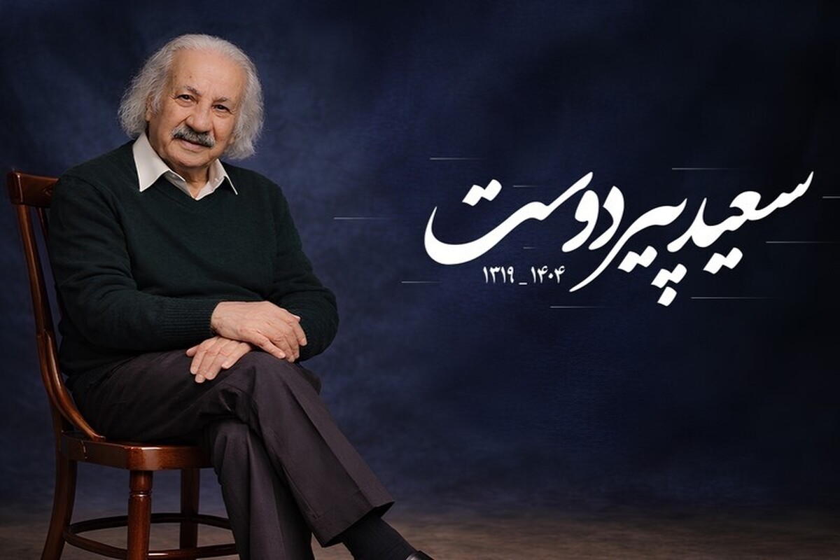 پیام تسلیت رئیس رسانه ملی در پی درگذشت زنده&zwnj;یاد سعید پیردوست