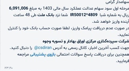 سود سهام عدالت تا ۴۸ ساعت آینده واریز می‌شود
