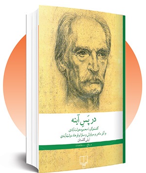 نمایی نزدیک‌تر از جهان محمود دولت‌آبادی در کتاب «در پس آینه» | روزگار سپری شده نویسنده سال‌خورده