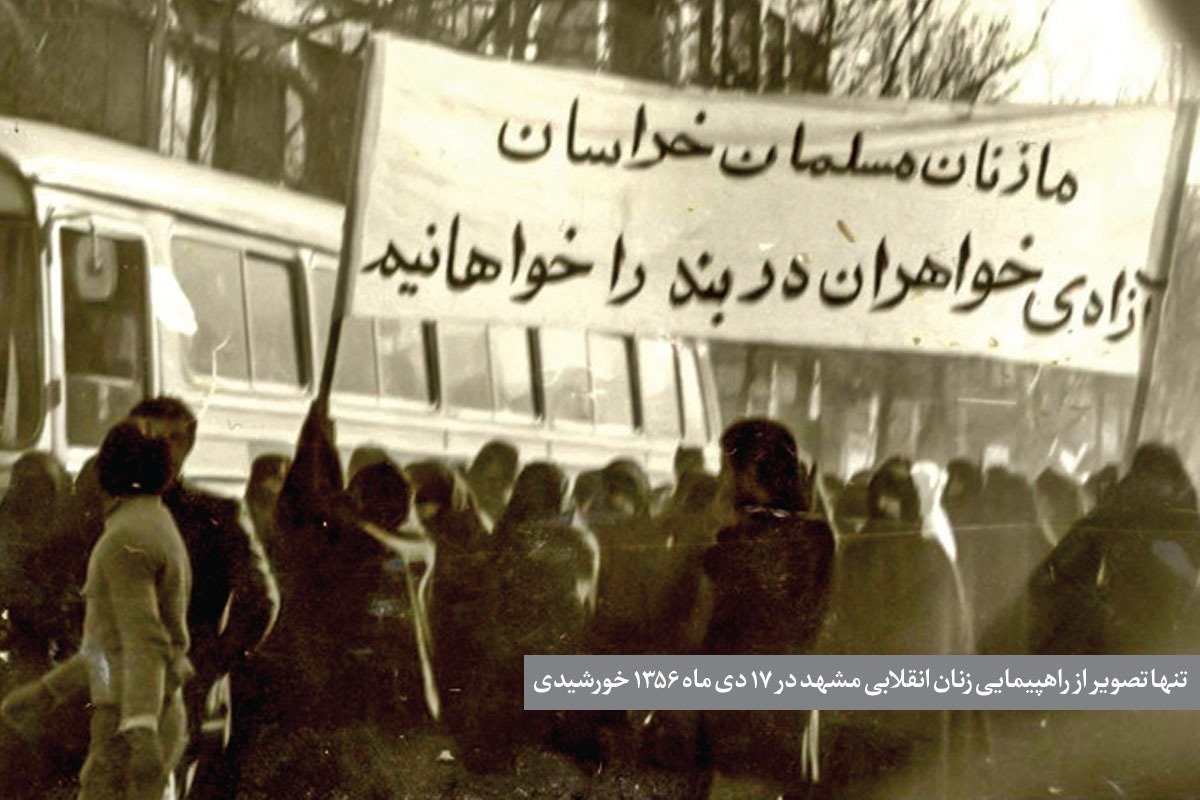 زنان مشهدی و انقلاب اسلامی که با آنان آغاز شد