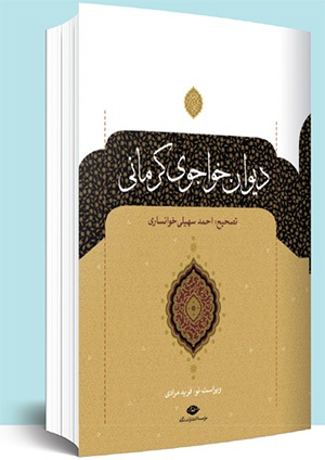 یادی از احمد سهیلی خوانساری مصحح دیوان خواجوی کرمانی | هم نشین خط، شعر و کتاب یادی از احمد سهیلی خوانساری مصحح دیوان خواجوی کرمانی | هم نشین خط، شعر و کتاب