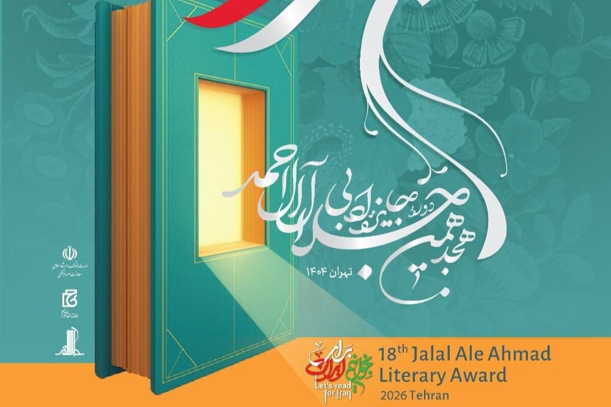 هجدهمین دوره جایزه ادبی جلال آل&zwnj;احمد برگزیدگان خود را شناخت + اسامی