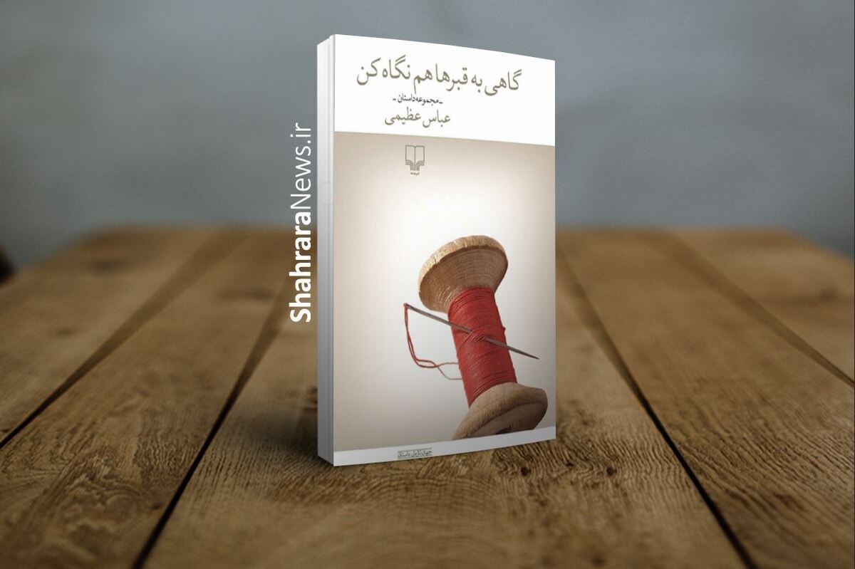 &laquo;گاهی به قبر&zwnj;ها هم نگاه کن&raquo; اثر نویسنده افغانستانی، برگزیده هجدهمین دوره جایزه ادبی جلال آل&zwnj;احمد شد