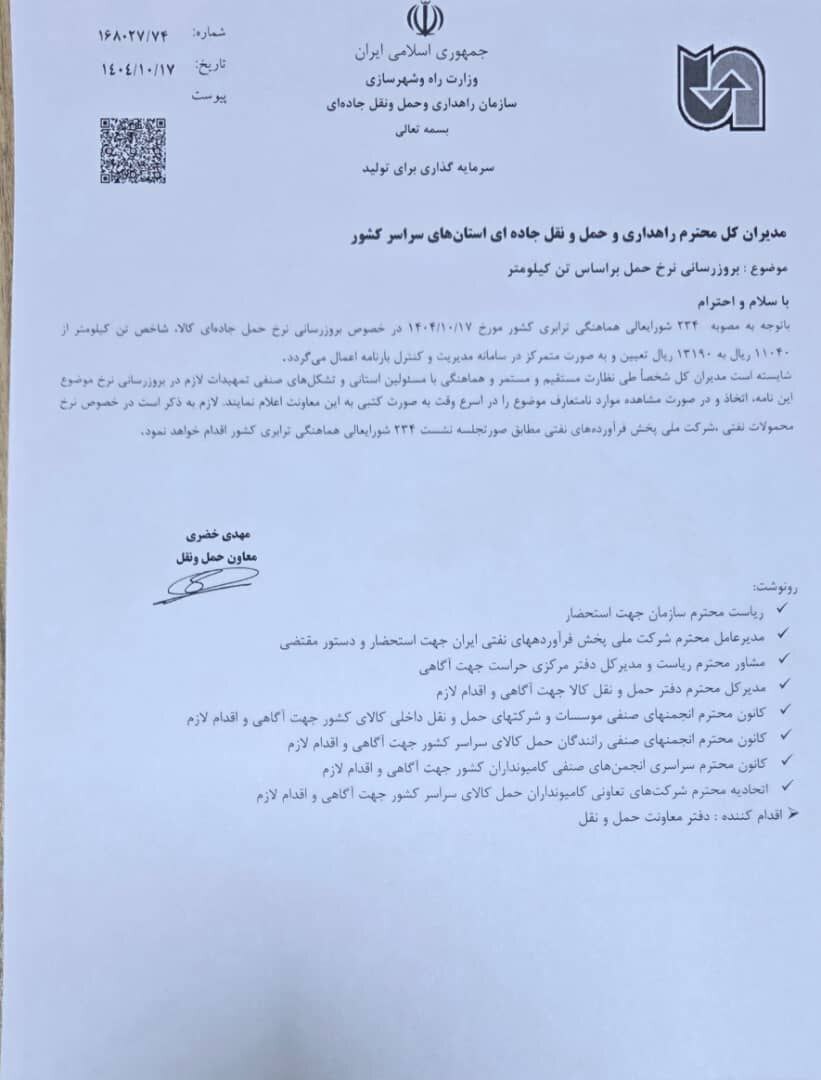 افزایش ۲۰ درصدی نرخ حمل و نقل جاده‌ای از امروز (پنجشنبه ۱۸ دی ۱۴۰۴)