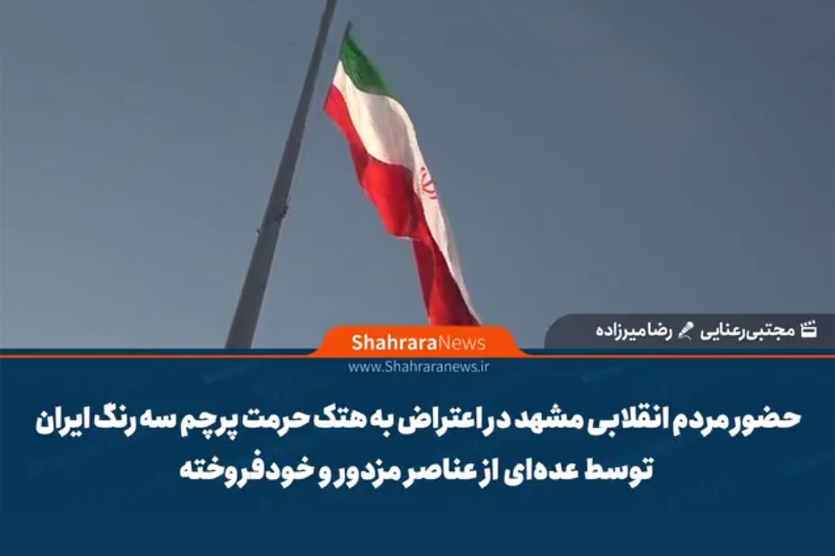 ویدیو | حضور مردم انقلابی مشهد در اعتراض به هتک حرمت پرچم سه رنگ ایران توسط عده&zwnj;ای از عناصر مزدور و خودفروخته