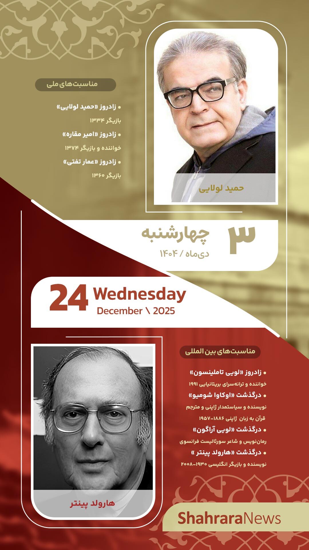 مناسبت‌ها و تقویم فرهنگی‌هنری امروز (چهارشنبه، ۳ دی ۱۴۰۴)