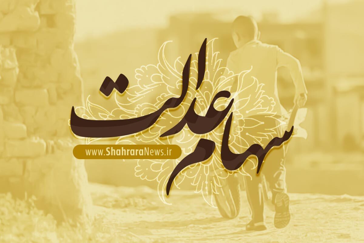 سهام عدالت متوفیان چه می‌شود؟