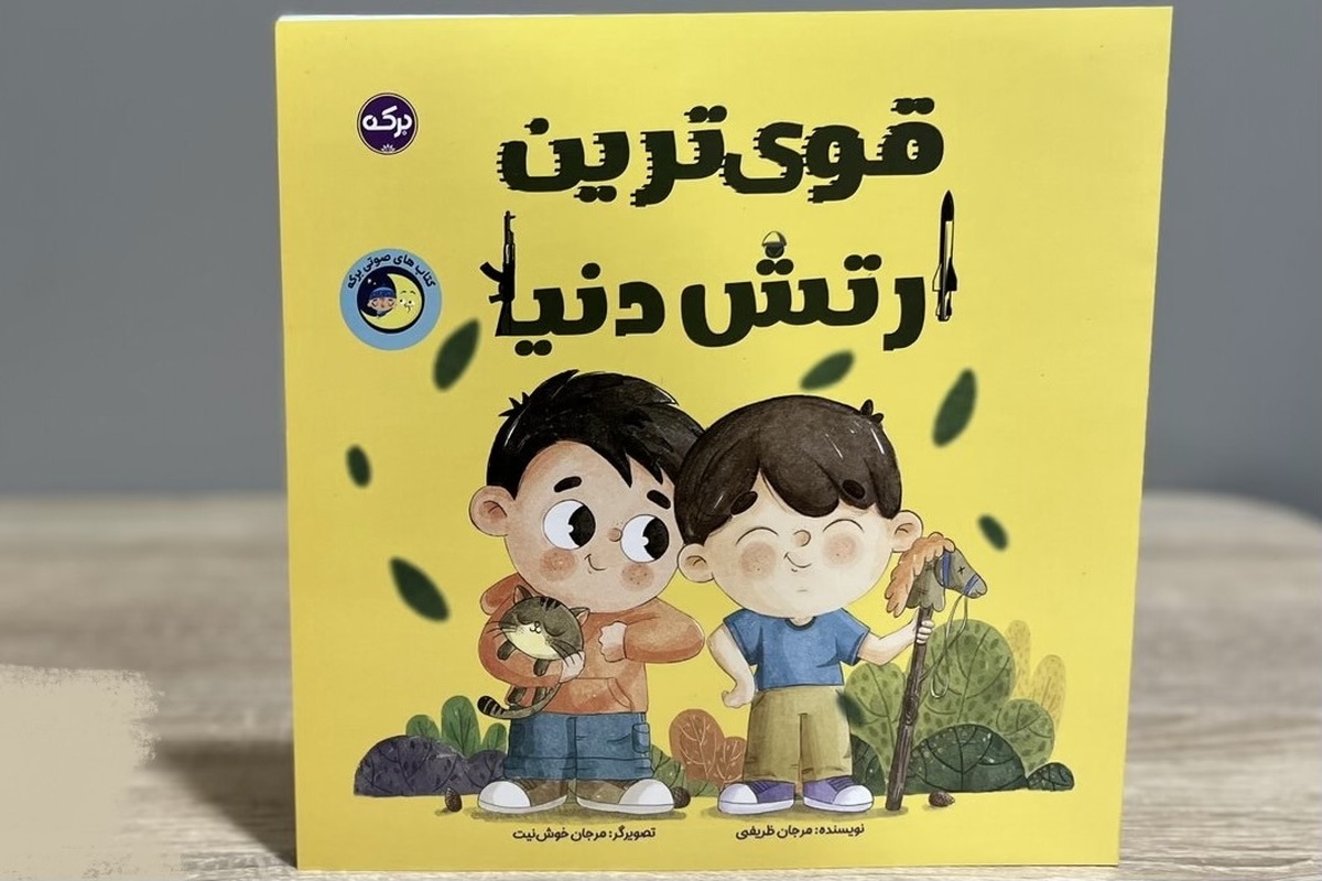 کتاب &laquo;قوی&zwnj;ترین ارتش دنیا&raquo; برای کودکان منتشر شد