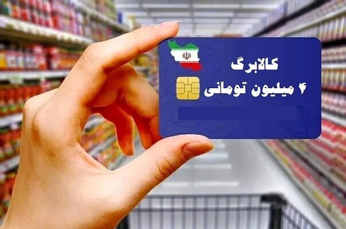 مصوبه ۱۷ بندی دولت در اجرای طرح کالا برگ ابلاغ شد+جزئیات