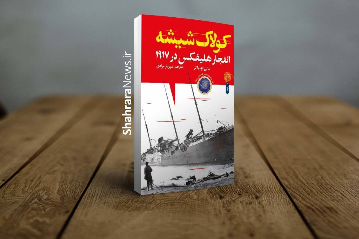کتاب &laquo;کولاک شیشه&raquo;، روایتی خواندنی از انفجار بندر هلیفکس