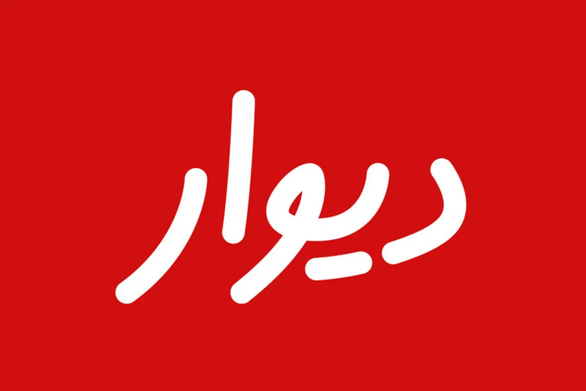 پلتفرم دیوار فعال شد اما بدون قابلیت چت (۲۳ دی ۱۴۰۴)