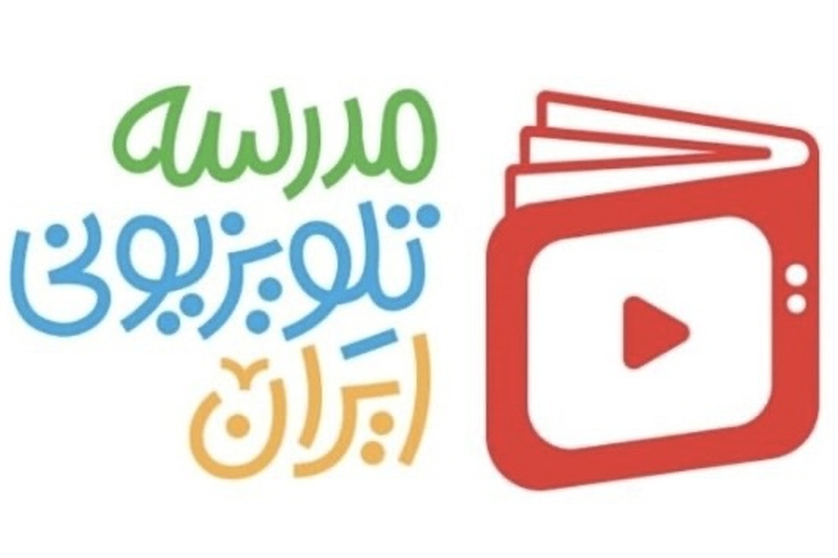 برنامه&zwnj;های &laquo;مدرسه تلویزیونی ایران&raquo; اعلام شد + زمان پخش