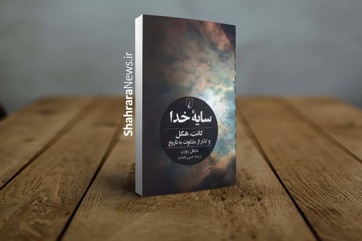 بررسی تعارضات پنهان فرهنگی با تکیه بر نظریات فلسفی در کتاب &laquo;سایه خدا&raquo;