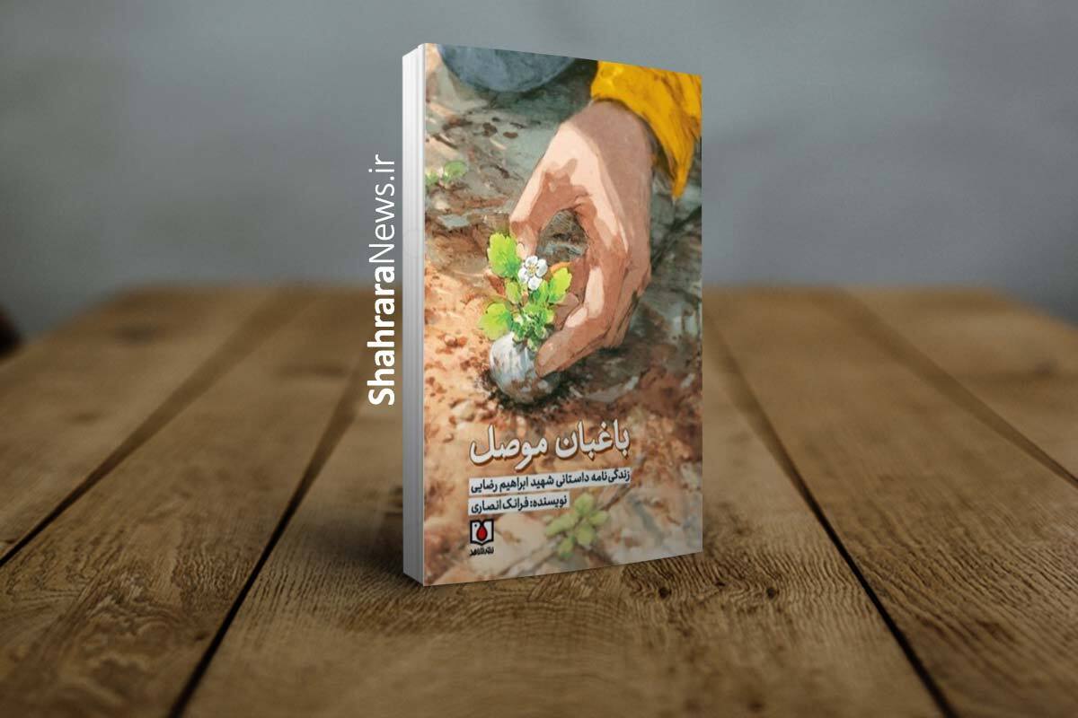 «باغبان موصل»، روایتی خواندنی از ماجرای اسارت شهید ابراهیم رضایی