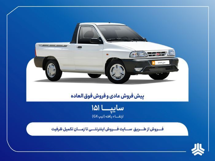 آغاز فروش فوق‌العاده و پیش‌فروش سایپا از هفته آینده (۲۹ دی ۱۴۰۴) + جزئیات