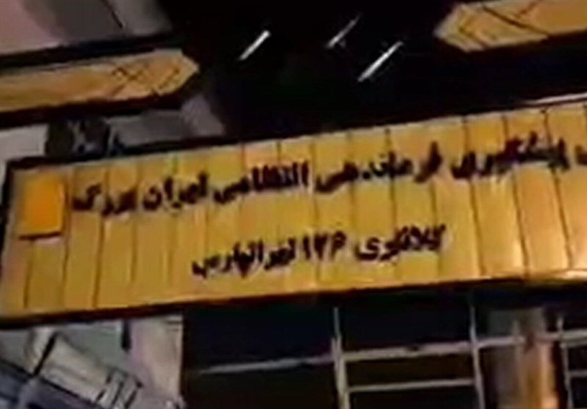 ویدئو | ماجرای حمله تروریست&zwnj;های مسلح به کلانتری ۱۲۶ تهرانپارس