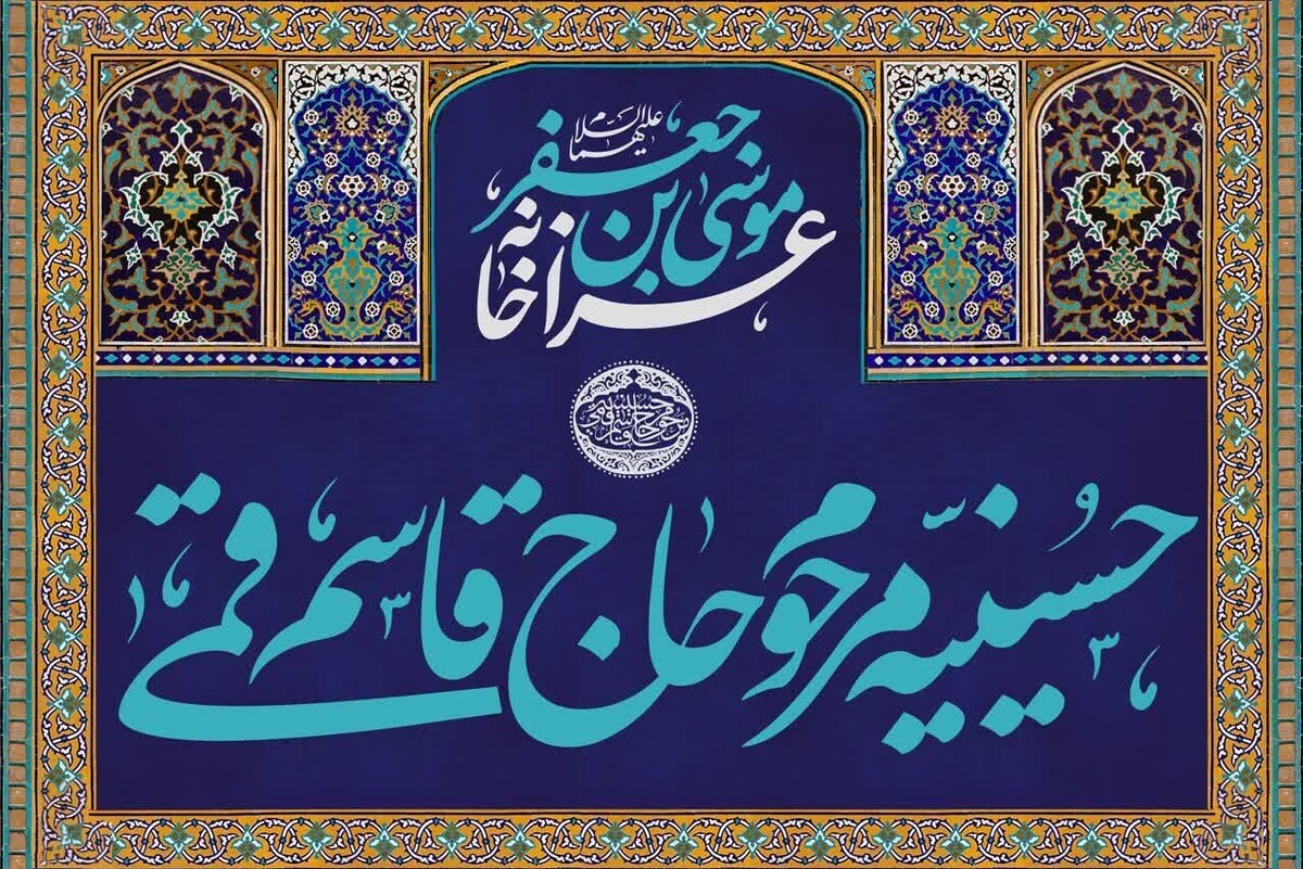 عزاخانه موسی&zwnj;بن&zwnj;جعفر (ع) در دل تاریخ مشهد |روایتی از تاریخچه حسینیه حاج قاسم قمی که با روضه &laquo;باب&zwnj;الحوائج (ع)&raquo; پا گرفت