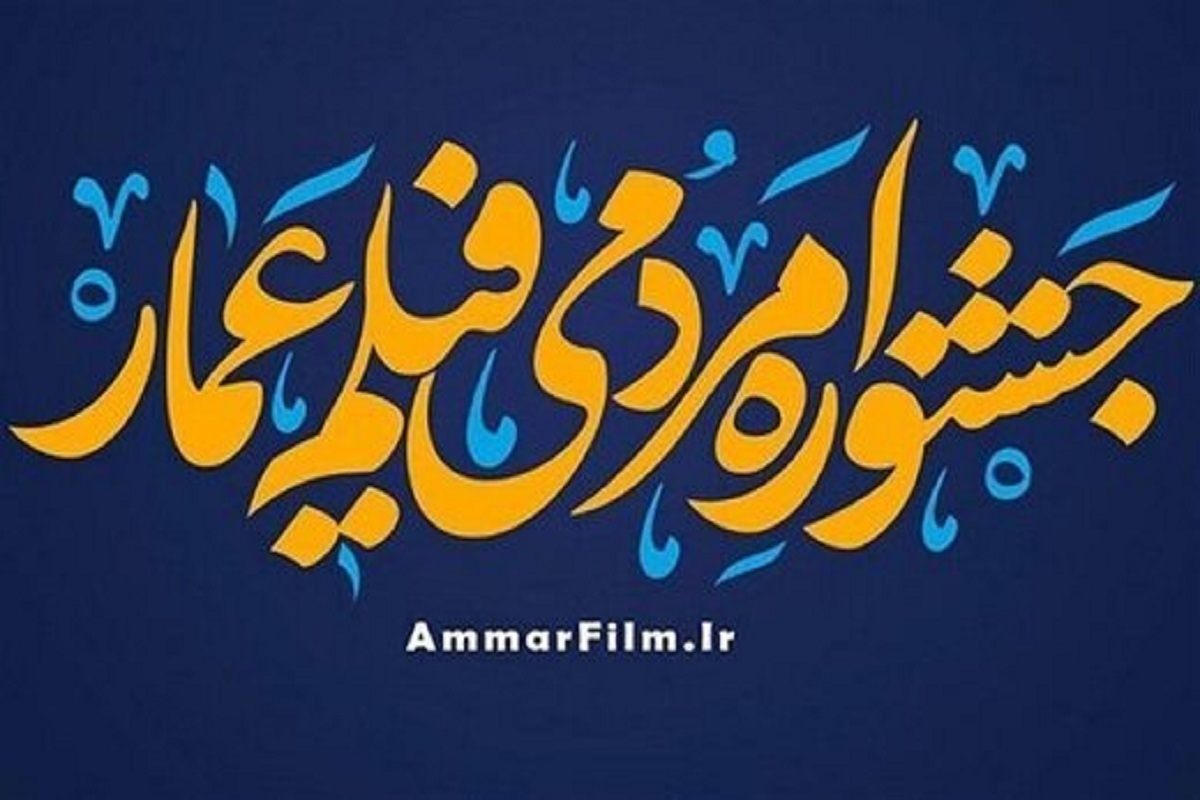 دومین نشست خبری شانزدهمین جشنواره مردمی فیلم عمار برگزار می&zwnj;شود