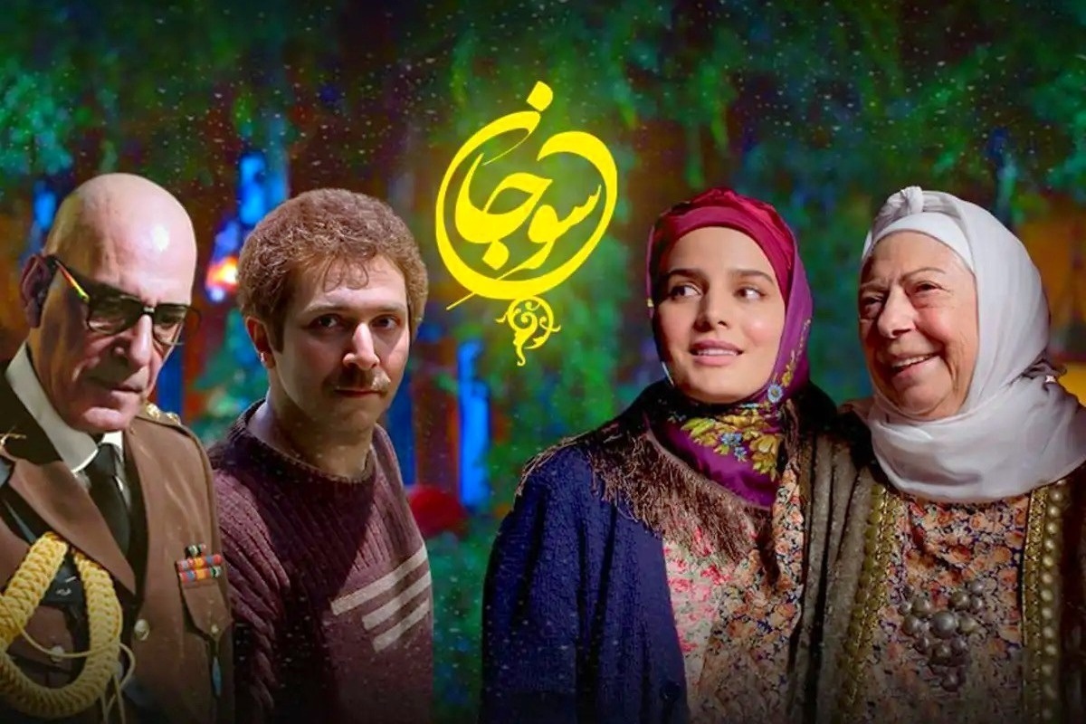 درباره سریال &laquo;سوجان&raquo;، یکی از پرمخاطب&zwnj;ترین سریال&zwnj;های سال&zwnj;های اخیر
