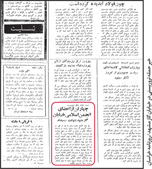 چند گزارش از ترورهای سازمان منافقین در سال ۱۳۶۰ | تابآوری تاریخی مشهد در برابر اقدامات تروریستها چند گزارش از ترورهای سازمان منافقین در سال ۱۳۶۰ | تابآوری تاریخی مشهد در برابر اقدامات تروریستها