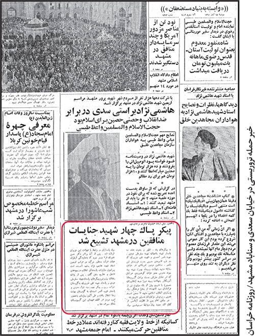 چند گزارش از ترورهای سازمان منافقین در سال ۱۳۶۰ | تابآوری تاریخی مشهد در برابر اقدامات تروریستها چند گزارش از ترورهای سازمان منافقین در سال ۱۳۶۰ | تابآوری تاریخی مشهد در برابر اقدامات تروریستها