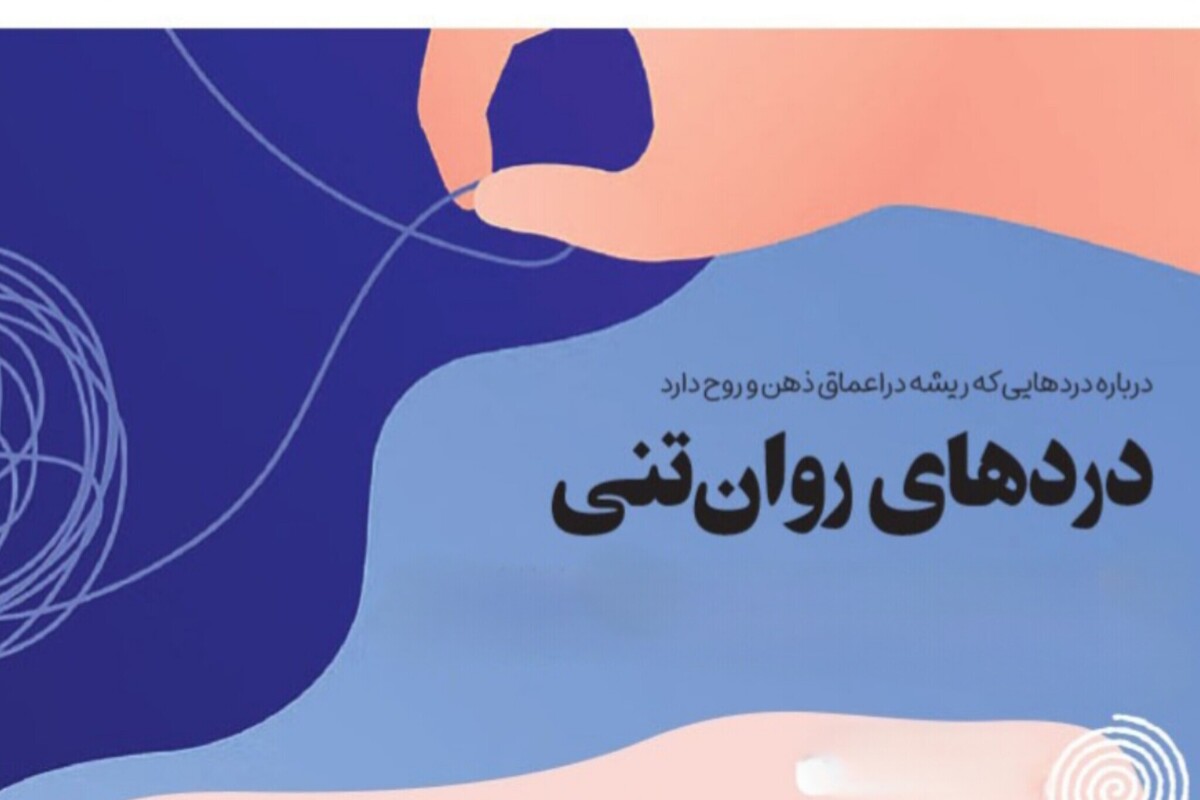 درباره دردهای روان تنی که زنان را درگیر می‌کند