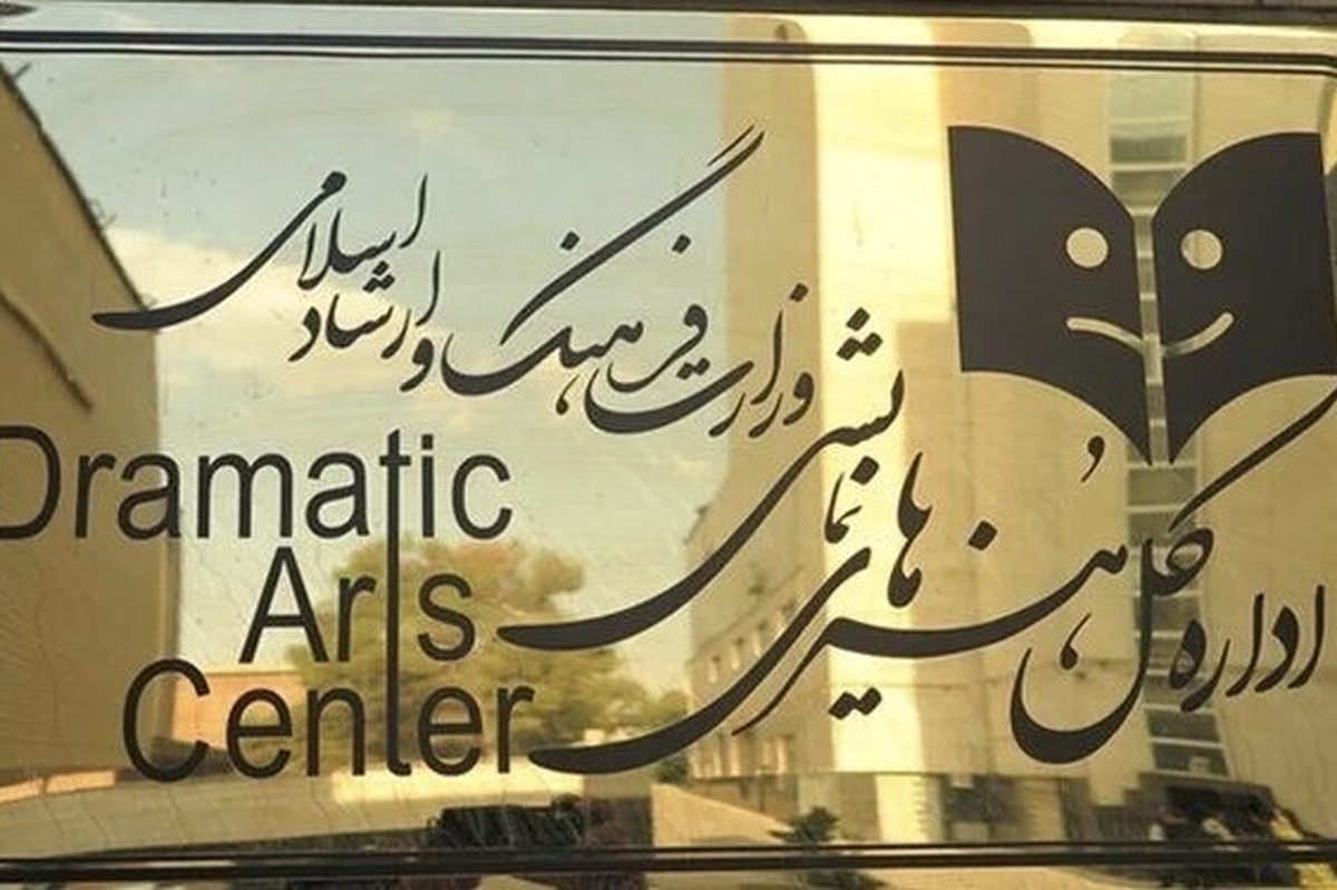 عنوان &laquo;دفتر هنرهای نمایشی&raquo; به &laquo;اداره کل&raquo; تغییر کرد