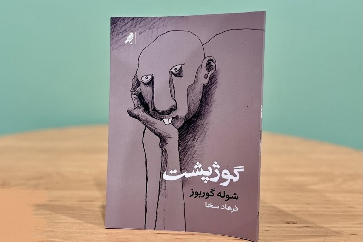 نگاهی به رمان &laquo;گوژپشت&raquo; اثری از شوله گوربوز | روایتی از فردی که جامعه، او را طرد کرده است