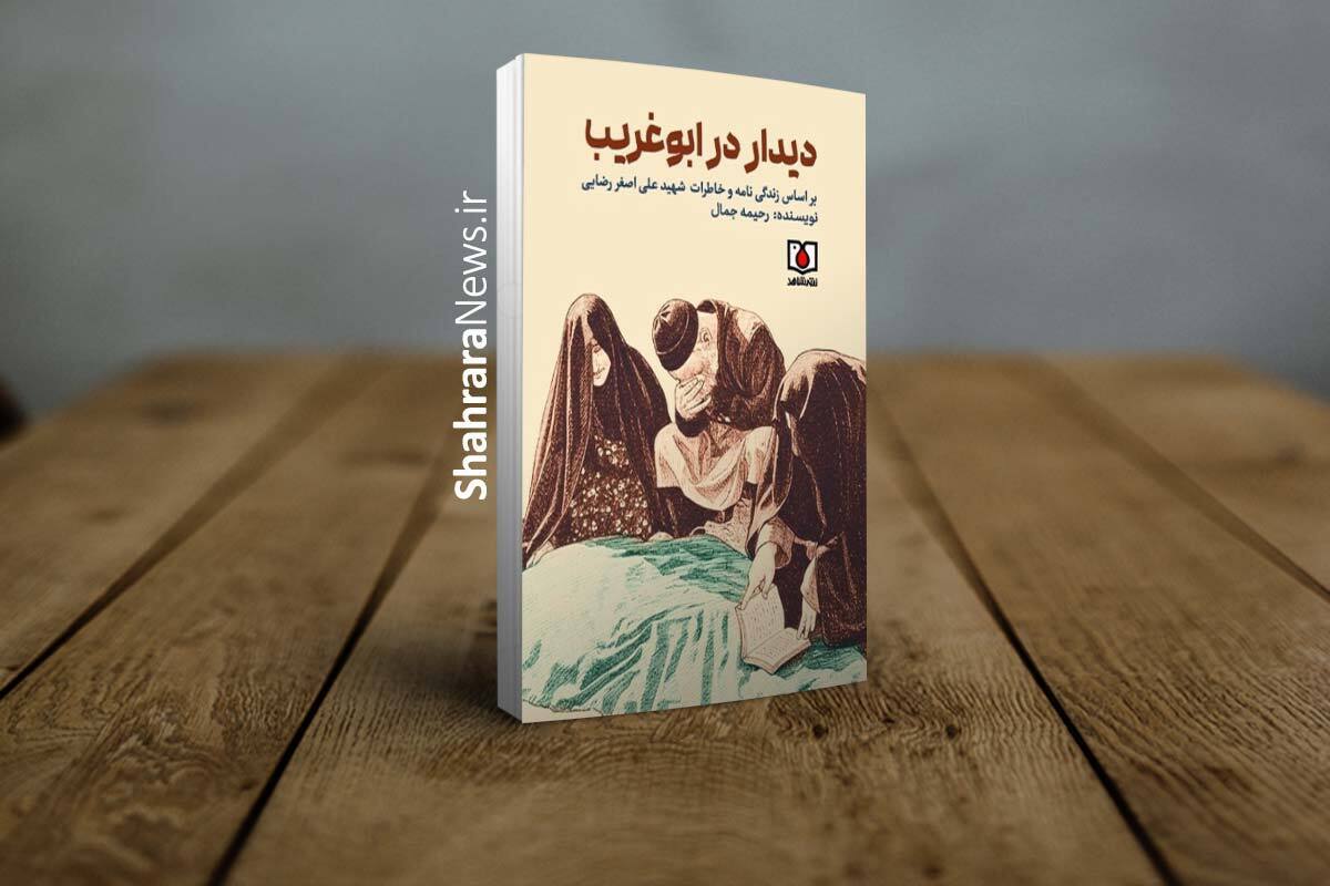 زندگی&zwnj;نامه خواندنی شهید علی&zwnj;اصغر رضایی در &laquo;دیدار در ابوغریب&raquo;