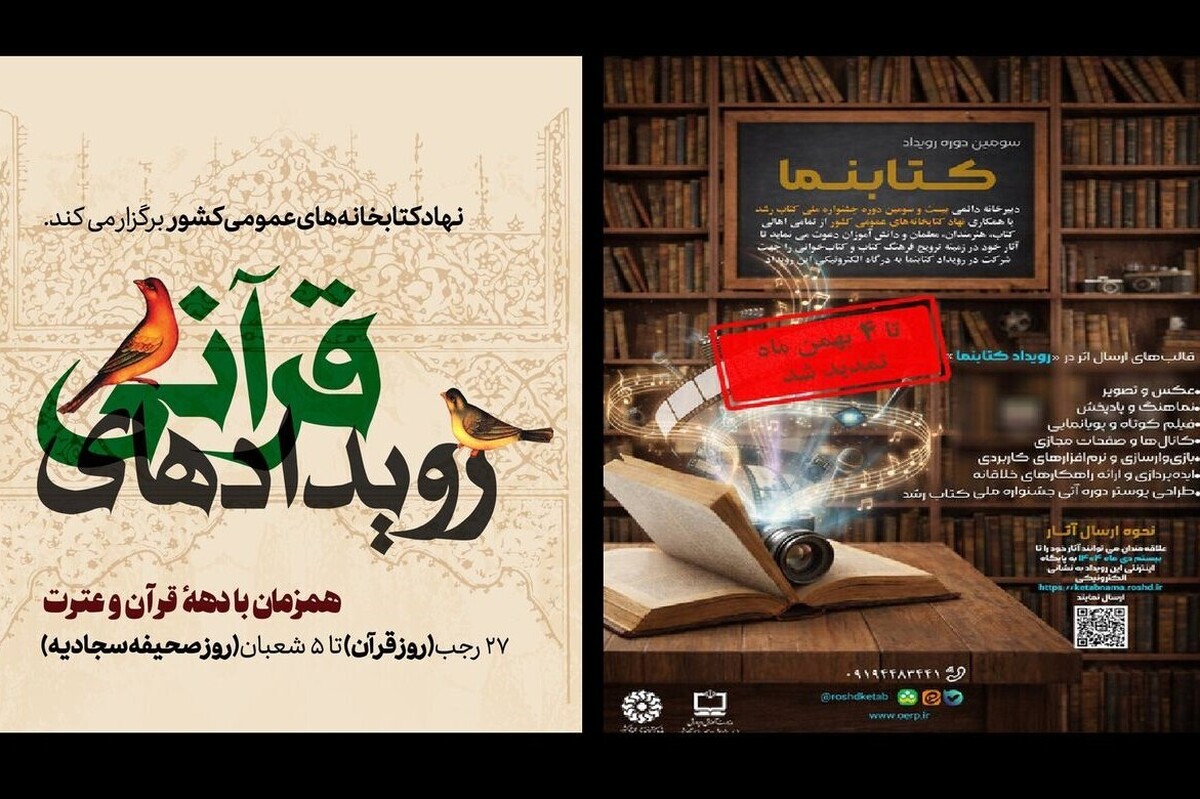 پویش &laquo;رویداد&zwnj;های قرآنی&raquo; برگزار می&zwnj;شود | تمدید مهلت ارسال آثار به سومین دوره &laquo;رویداد کتابنما&raquo;
