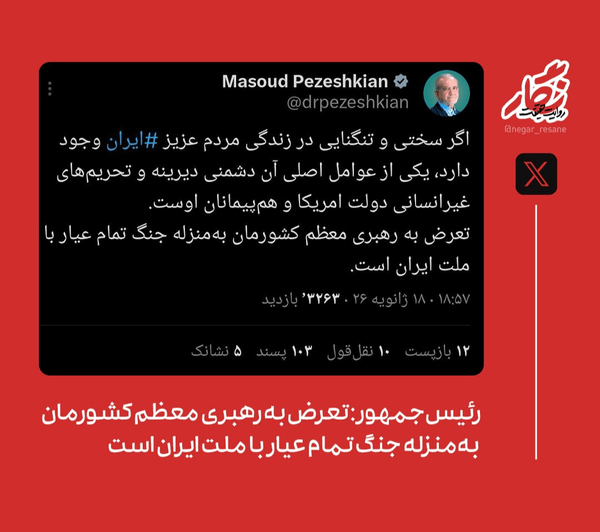 پزشکیان: تعرض به رهبر انقلاب به‌منزله جنگ تمام عیار با ملت ایران است