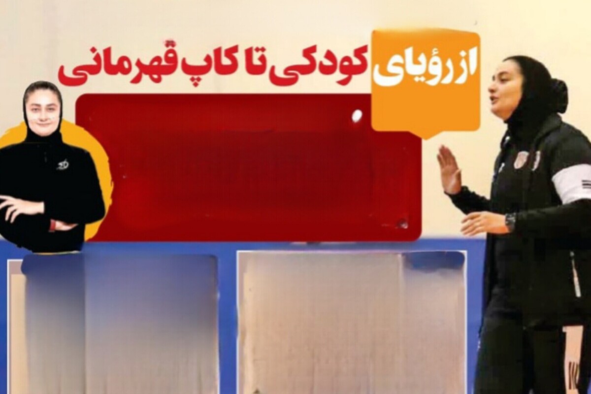 از رویای کودکی تا کاپ قهرمانی