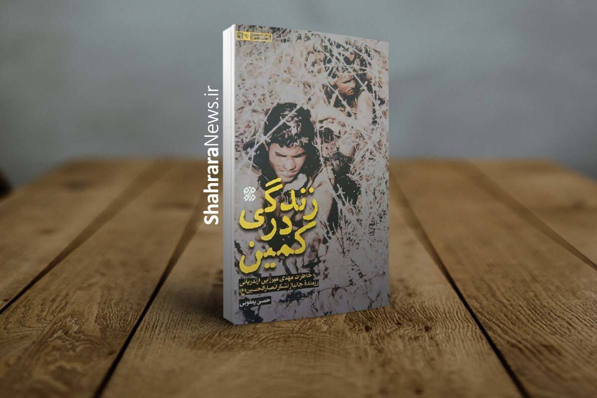 هم&zwnj;قدم با &laquo;شهید مهدی میرزایی&zwnj; اندریانی&raquo; در کتاب &laquo;زندگی در کمین&raquo; | روایتی از زندگی یک رزمنده عاشق