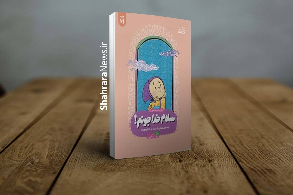 مجموعه حرف&zwnj;های خودمانی یک دختر ۹ساله با خدا در کتاب &laquo;سلام خداجونم!&raquo;
