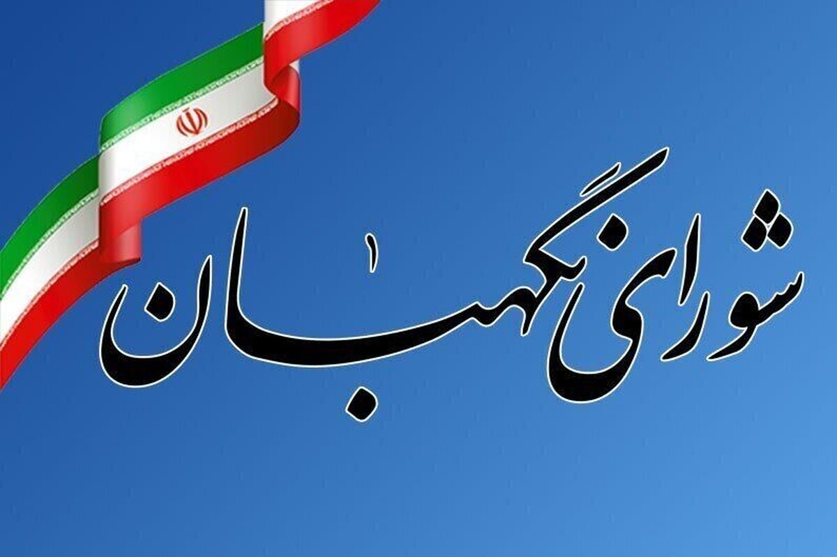 بیانیه شورای نگهبان درخصوص یاوه‌گویی‌های اخیر ترامپ علیه رهبر معظم انقلاب