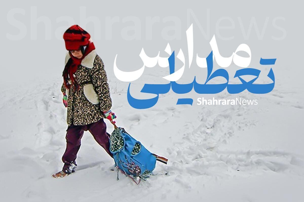 کدام مدارس زنجان فردا سه&zwnj;شنبه (۳۰ دی ۱۴۰۴) تعطیل است؟