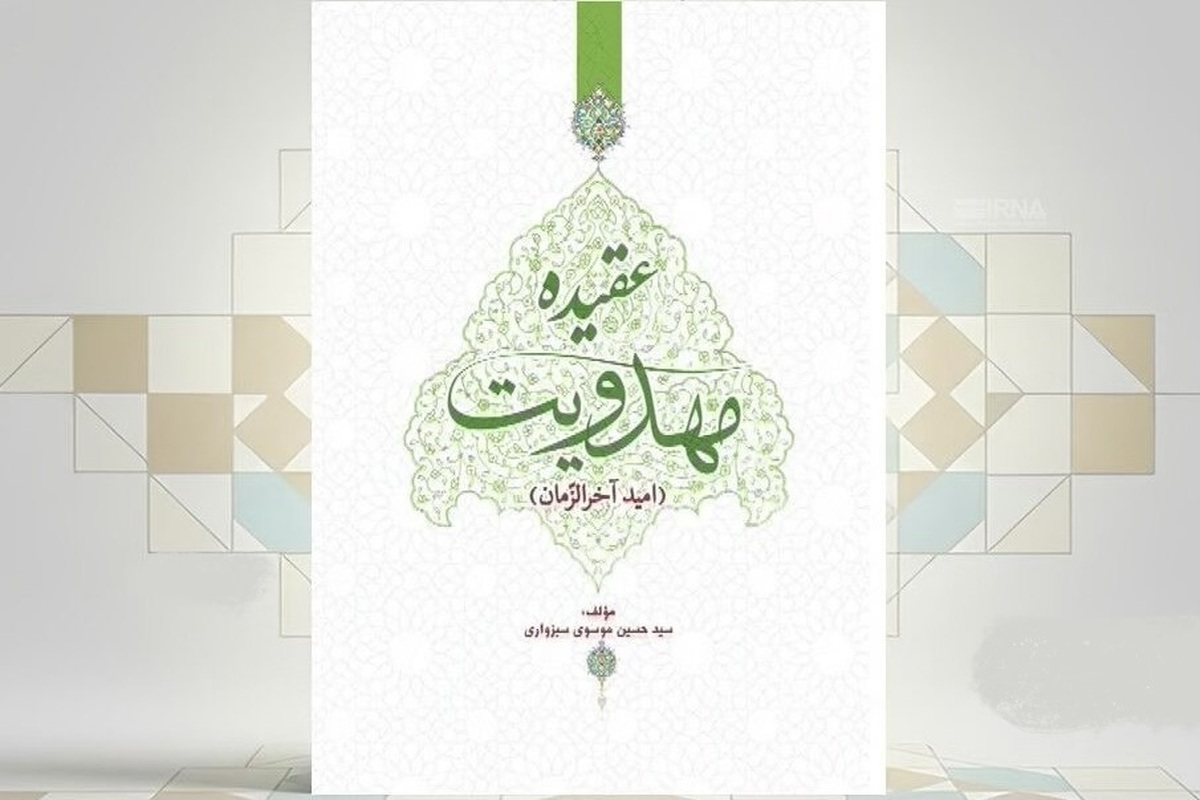 کتاب &laquo;عقیده مهدویت&raquo; با نگاهی به حکومت جهانی حضرت مهدی (عج) منتشر شد