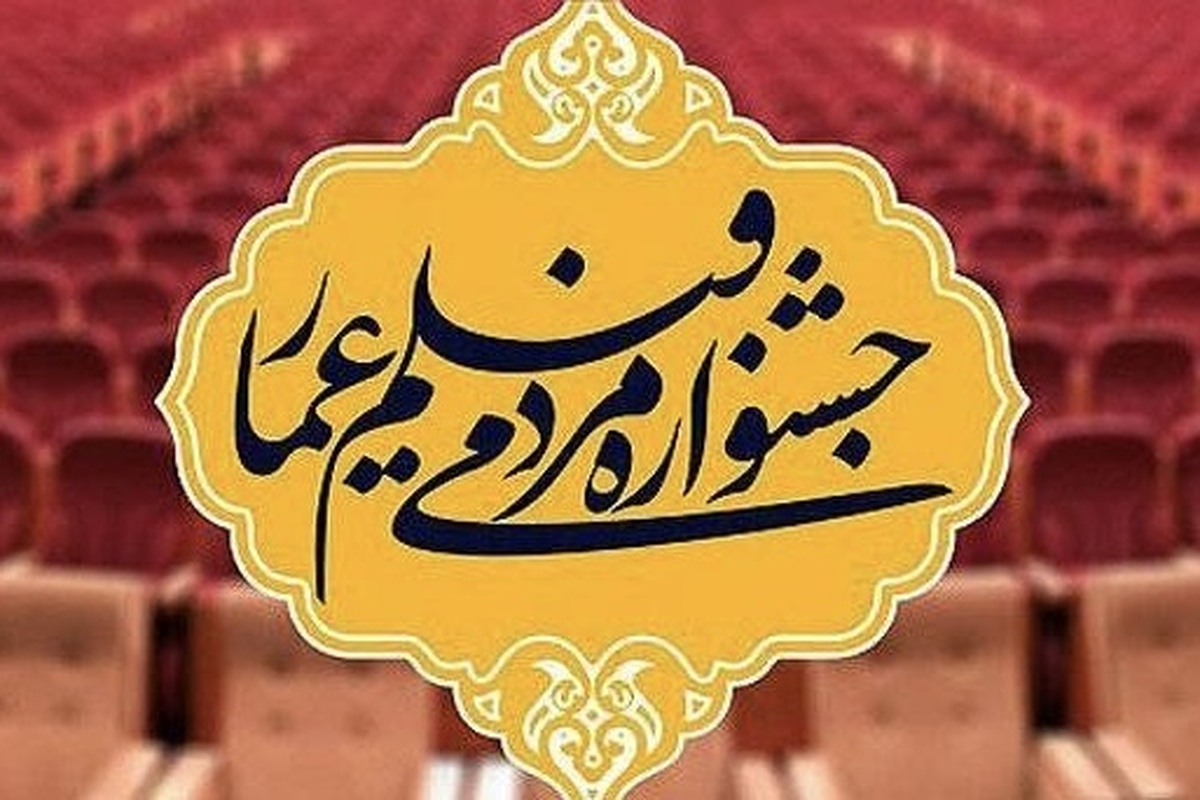 شانزدهمین &laquo;جشنواره مردمی فیلم عمار&raquo; از شبکه دو سیما روی آنتن می&zwnj;رود + زمان پخش