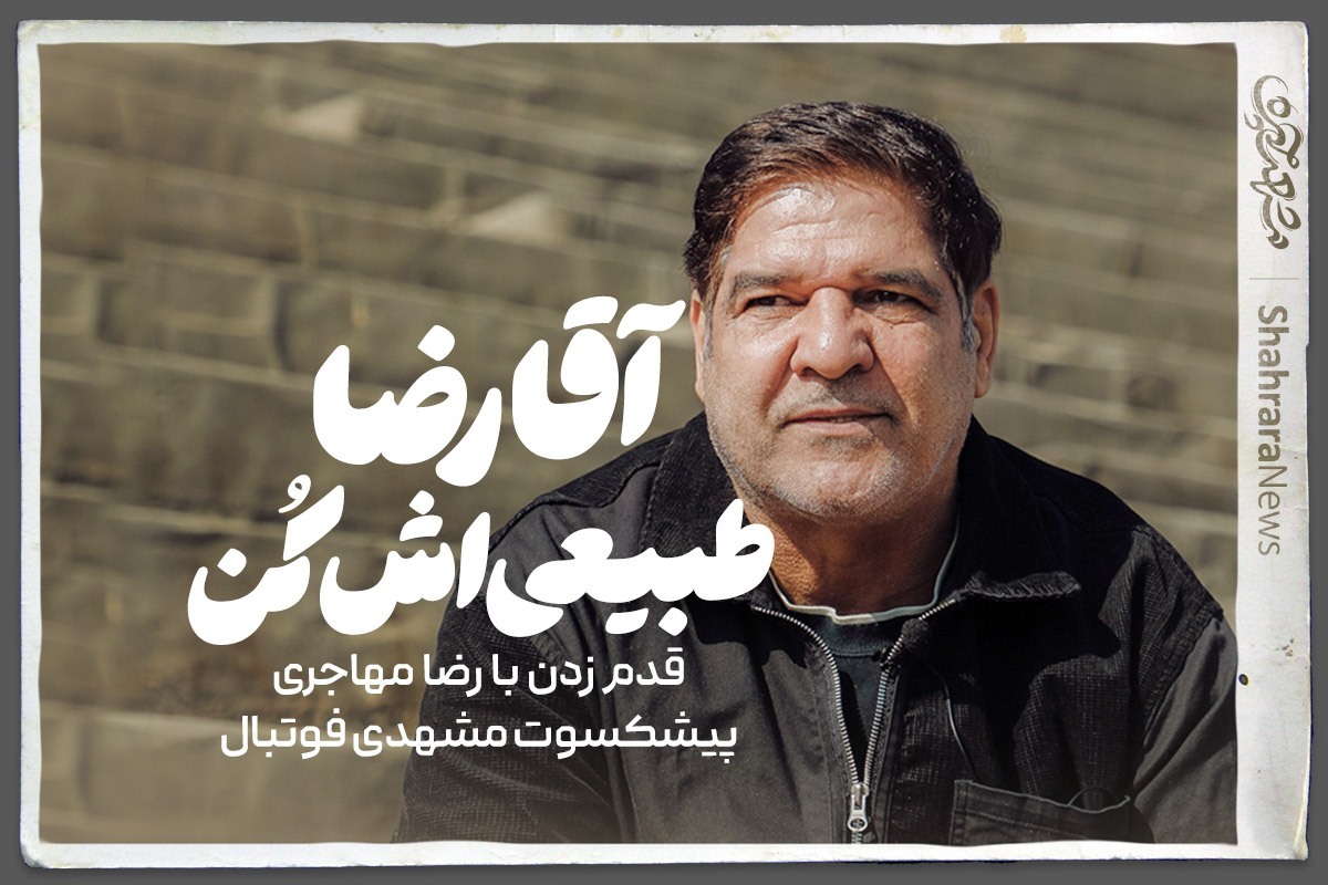 ویدئو| آقارضا! طبیعی‌اش کن!