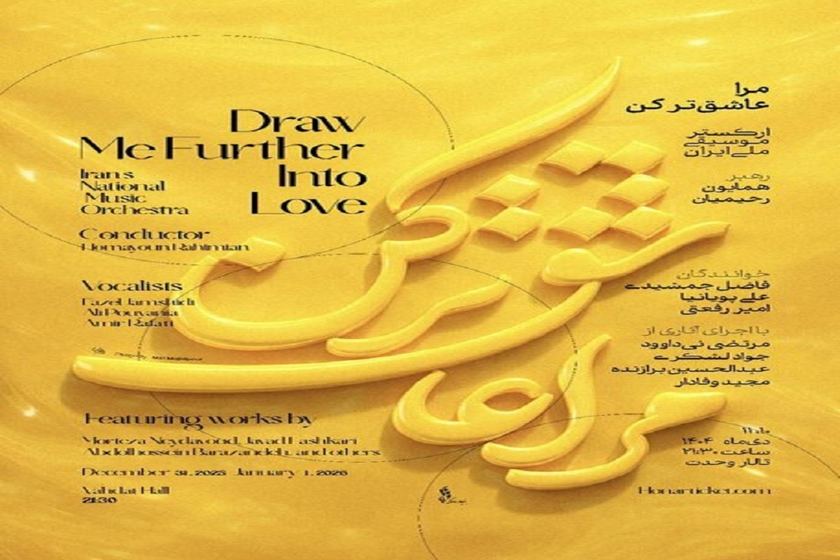 آغاز زمستانی اجراهای ارکستر موسیقی ملی ایران