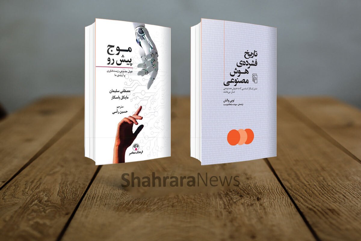 مروری بر ۲ کتاب &laquo;تاریخ فشرده هوش مصنوعی&raquo; و &laquo;موج پیشِ&zwnj;رو&raquo; | کمی امید و مقداری هول