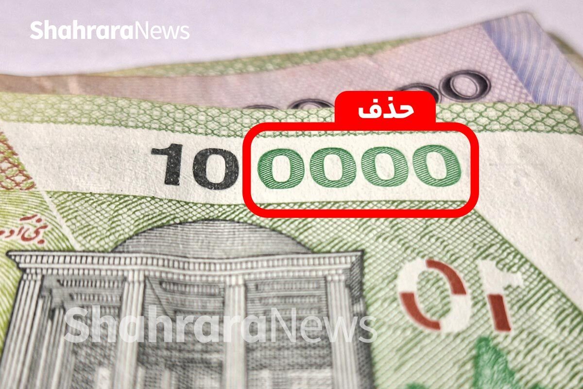 استفاده از واحد پول جدید در سال آینده | ریال جدید و قِران رسماً به اقتصاد ایران آمد