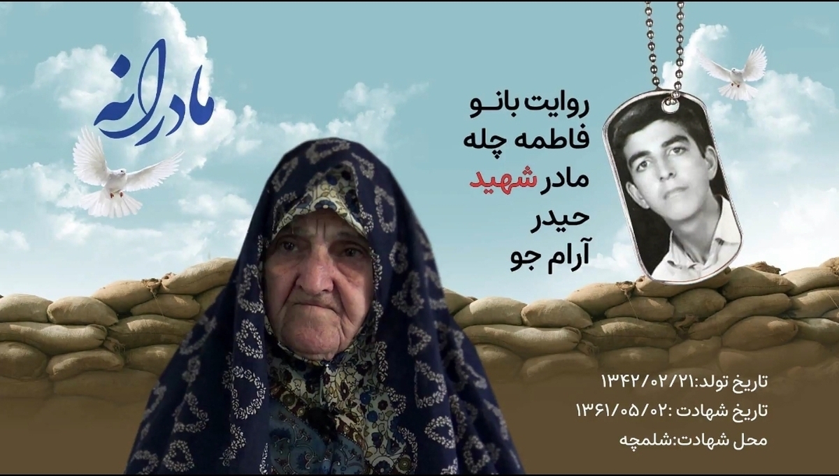 ویدئو| مادرانه| روایتی از دلتنگی مادران شهدا| شهید حیدر آرام جو