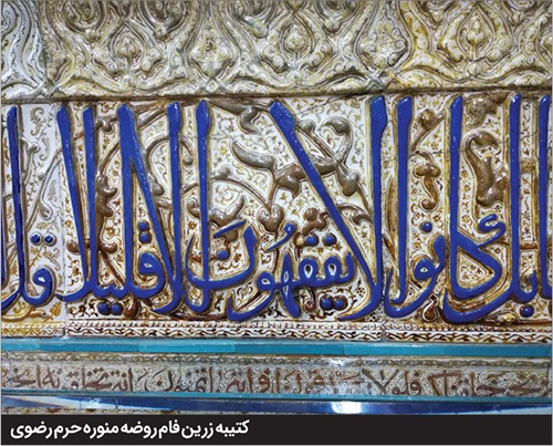 حرم رضوی، موزه شاهکارهای هنر اسلامی | بیش از ۱۰۰ هنر اصیل ایرانی اسلامی در حرم امام رضا (ع) جاری است حرم رضوی، موزه شاهکارهای هنر اسلامی | بیش از ۱۰۰ هنر اصیل ایرانی اسلامی در حرم امام رضا (ع) جاری است