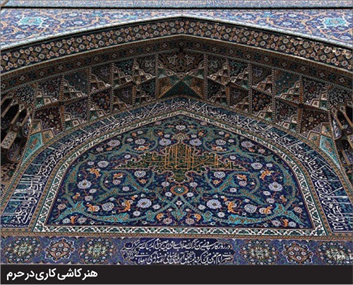 حرم رضوی، موزه شاهکارهای هنر اسلامی | بیش از ۱۰۰ هنر اصیل ایرانی اسلامی در حرم امام رضا (ع) جاری است حرم رضوی، موزه شاهکارهای هنر اسلامی | بیش از ۱۰۰ هنر اصیل ایرانی اسلامی در حرم امام رضا (ع) جاری است